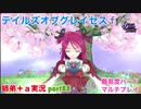 □■テイルズオブグレイセスfをマルチプレイ実況 part88【姉弟＋ａ実況】