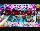 【実況】デュエルマスターズプレイス～黒城凶死郎簡単シュンコロ★～