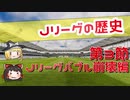 【ゆっくり解説】Jリーグの歴史　第３節　Jリーグバブル崩壊編