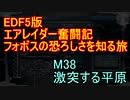 【地球防衛軍５】エアレイダー奮闘記　フォボスの恐ろしさを知る旅　Ｍ３８【実況】