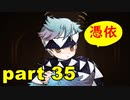 【実況】 素晴らしい世界観を求め、赫炎のインガノック 【part35】