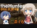 【theHunter:CotW】ハンターガールONEが征く#16【CeVIO実況】