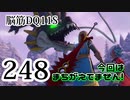【実況】過ぎ去りし脳筋を求めて【DQ11S】　part248