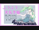 【初音ミク】ふうふう天気予報【オリジナル曲】