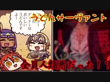 【FGO考察】うどんサーヴァント（リヨ鯖）、全員人類悪だった！？