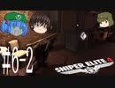 【Sniper Elite4】アウセンチクな狙撃手 #6-2【ゆっくり】