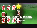 〚マリオオデッセイ〛発売日に買っておいてクリアしてないとかマジ？〚PART29〛