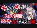 【スプラトゥーン２】今から始めるフェス講座～ケチャVSマヨラー編～【紲星あかり】