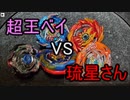 ベイブレードで遊ぶ動画　part16