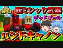 【フォートナイト】デッドプールがザ・ヨットを占領!?新武器のハンドキャノンの性能やいかに・・・　その381【ゆっくり実況】【Fortnite】