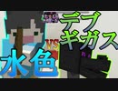 【ホラー×人狼×脱出ゲーム】水色VSデブギガス実現‼　遂に奴が活躍する!?【Minecraft】