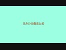 【人/カ】　ﾖ.ﾉﾚ.ｼ.ｶ曲まとめ