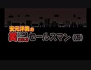 【ゲスト石川界人】安元洋貴の笑われるセールスマン（仮）2020年5月23日#21