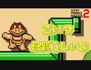 いつの間にかブンブンが母親になってたらしい【マリオメーカー2】