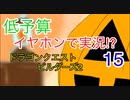 【低予算】イヤホンで実況。ドラゴンクエストビルダーズ２その15
