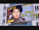 野獣先輩　MCチェケラ説
