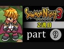 【サモンナイト3（2週目）】殲滅のヴァルキリー part9