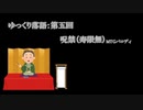 ゆっくり落語　第五回呪禁（寿限無）上段