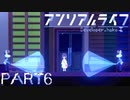 【楽しく▼アンリアルライフ▼実況】喋る信号機とキオク探し【Part6】