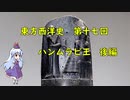東方西洋史　第十七回　ハンムラビ王　後編