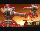 あれ、俺もういらないんじゃね？タレット職人になろうかな【7Days to Die】part14