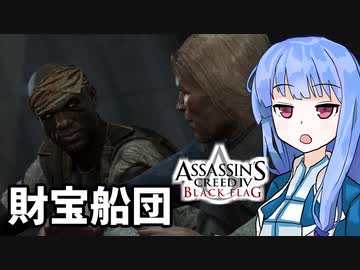 【アサシンクリード4】琴葉姉妹の優雅な海賊日誌#8