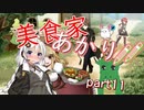 【マレニア国の冒険酒場】美食家あかり!!　part11