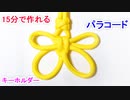 【蝶々の形がカワイイ 最強結び】バタフライノットのキーホルダー編み方！