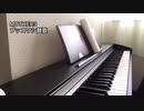 MOTHER3／ブッコワシ賛歌(耳コピ)