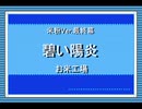 帰ってきたうｐ主が萌えもん(米粉最狂)をプレイしてみた　最終幕