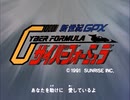 懐かしいアニメのOPED（新世紀GPXサイバーフォーミュラ）