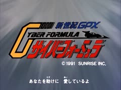 人気の 新世紀gpxサイバーフォーミュラ Op 動画 11本 ニコニコ動画