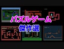 【紹介動画】パズルゲーム傑作選　ファミコン編　Part1