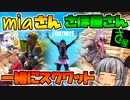【フォートナイト】miaさんとさぼ屋さんとトリオでスクワッド！【GameWith所属】【ゆっくり実況】【Fortnite】