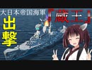 【WoWS】VOICEROID 猪突猛進海戦日記その68 Tier10  蔵王