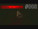 【SIREN:NT】絶望への旅路:NT 08