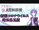 【結月ゆかりニュース】新型コロナウイルス感染情報part32【埼玉県5/24】
