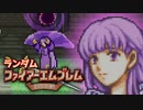 【実況】ランダムファイアーエムブレム封印の剣#19
