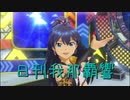 日刊 我那覇響 第2451号 「99 Nights」 【ソロ】