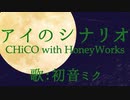 【初音ミク】アイのシナリオ/CHiCO with HoneyWorks【カバー】