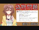 偽物が現れて他のライバーにコメント。問題に。【戌神ころね/ホロライブ】
