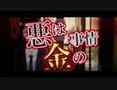 悪は金の事情 ／ rurikohaku feat.鏡音リン