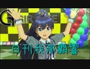 日刊 我那覇響 第2452号 「神さまのBirthday」 【ソロ】