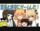 【ゆっくり実況】光の三妖精のお願いを聞いてあげよう！　霊夢の唐突にゲームする04　【不思議の幻想郷TODR】