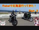 【ゆっくり+きりたん車載】Rebelで北海道行ってきた！Part.3【2019GW】