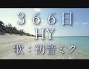 【初音ミク】３６６日/HY【カバー】