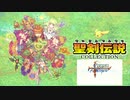 【Nintendo Switch】聖剣伝説コレクションとリメイクを比較 聖剣1 Part.01