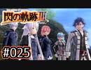 #025 軌跡好きの【閃の軌跡Ⅲ】実況だよ
