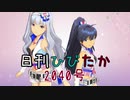 日刊ひびたか第2040号 「キミ＊チャンネル」