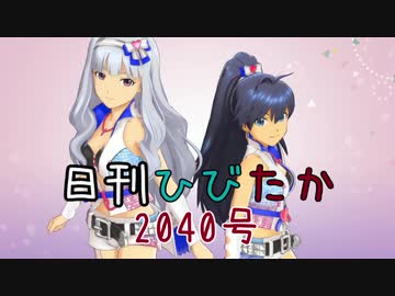 日刊ひびたか第2040号 「キミ＊チャンネル」